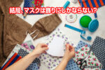 結局、マスクは飾りにしかならない?