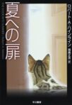 夏への扉