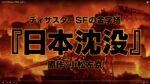 『日本沈没2020』