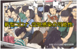 新型コロナ、空気感染の可能性