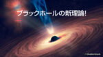 ブラックホールの新理論!