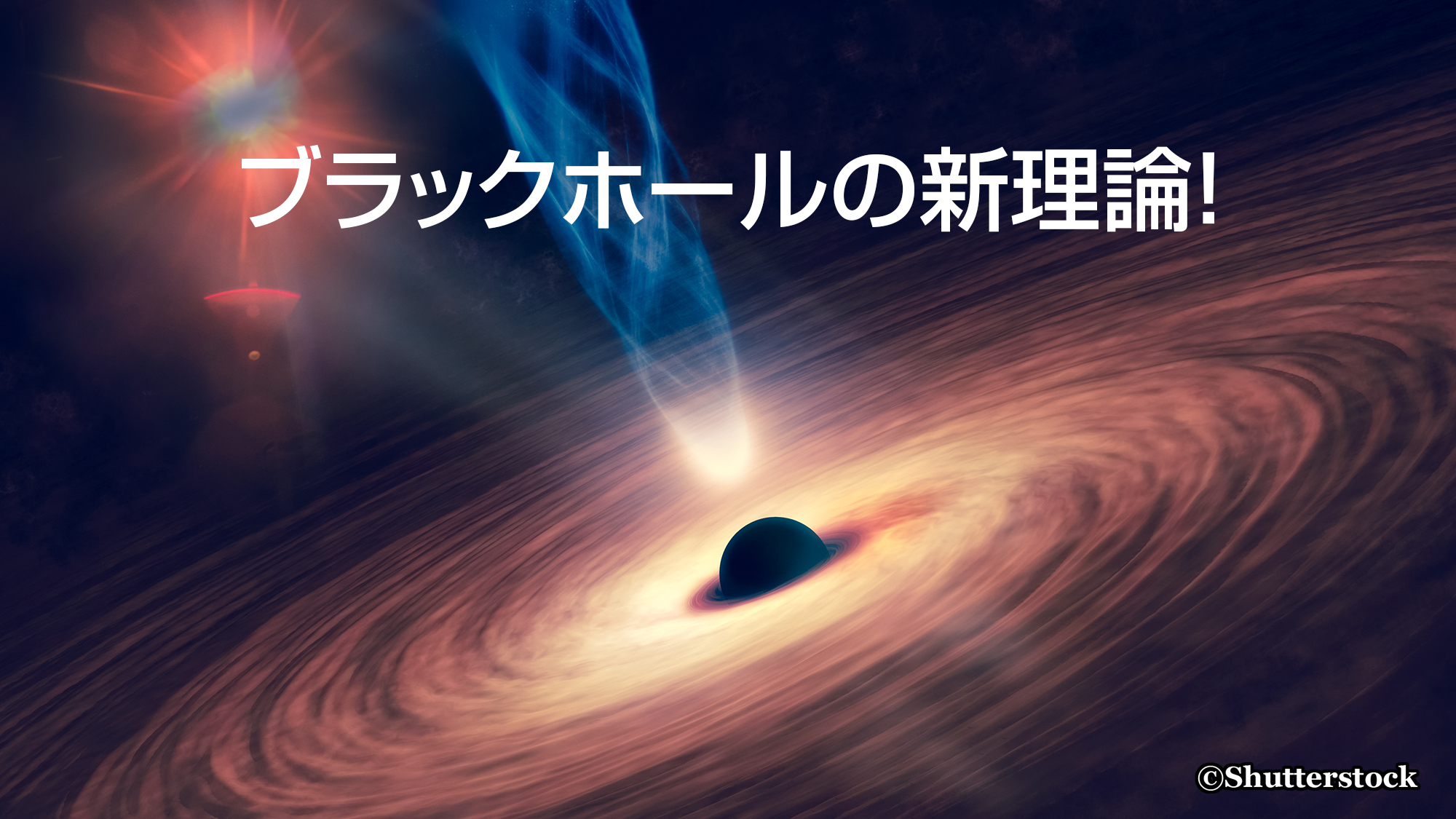 ブラックホールの新理論！