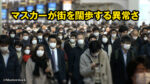 マスカーが街を闊歩する異常さ