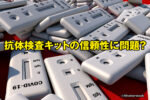 抗体検査キットの信頼性に問題?