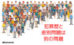 犯罪歴と差別問題は別の問題