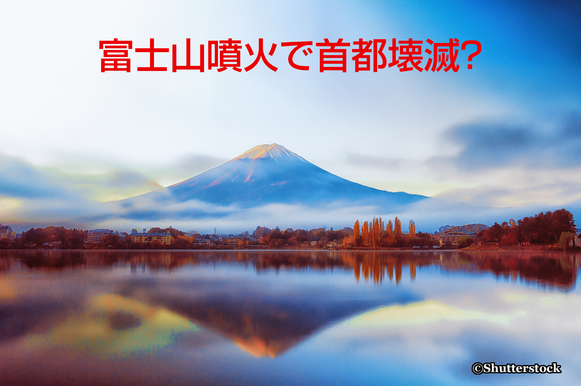 富士山噴火で首都壊滅？