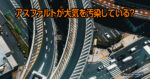 アスファルトが大気を汚染している?