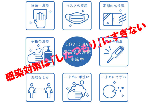 感染対策は「したつもり」にすぎない