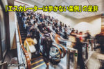 「エスカレーターは歩かない条例」の是非