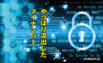 やっぱり流出したマイナンバー