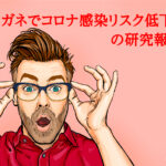 「メガネでコロナ感染リスク低下」の研究報告