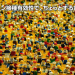 ワクチン接種有効性で、ちょっとずるい説明