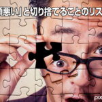 「頭悪い」と切り捨てることのリスク