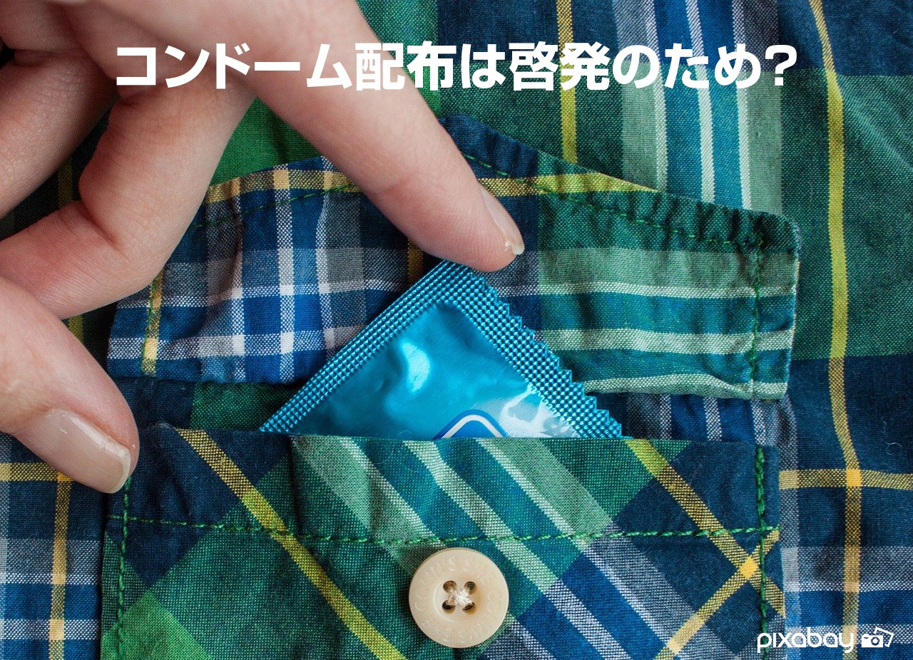 【東京五輪】コンドーム配布は啓発のため？