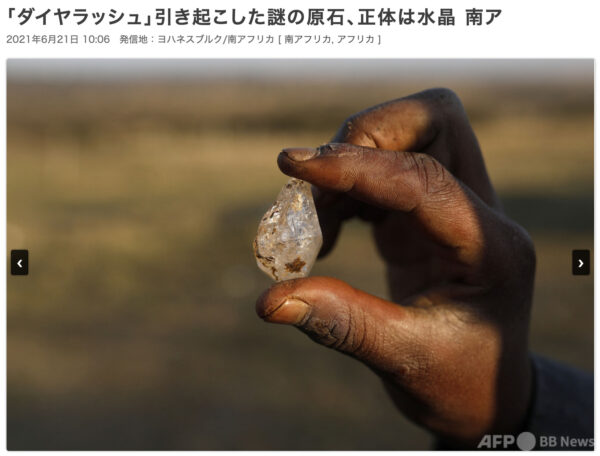 「ダイヤラッシュ」引き起こした謎の原石、正体は水晶