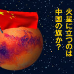 最初の「有人火星探査」で火星に立つのは中国の旗か？