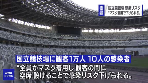 国立競技場の感染リスク