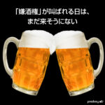 「嫌酒権」が叫ばれる日は、まだ来そうにない