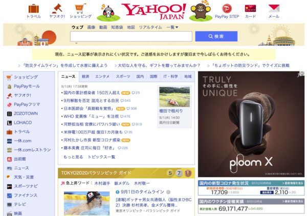 Yahoo!ニュースの障害