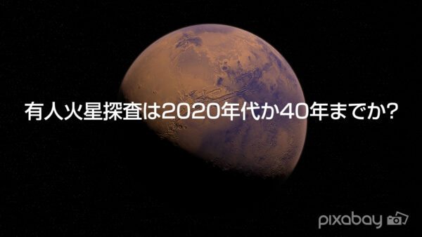 有人火星探査は2020年代か40年までか？