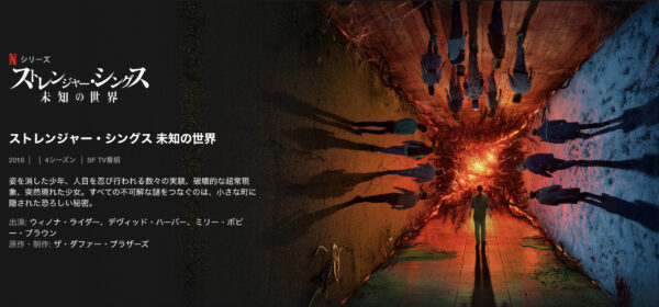 ストレンジャー・シングス 未知の世界