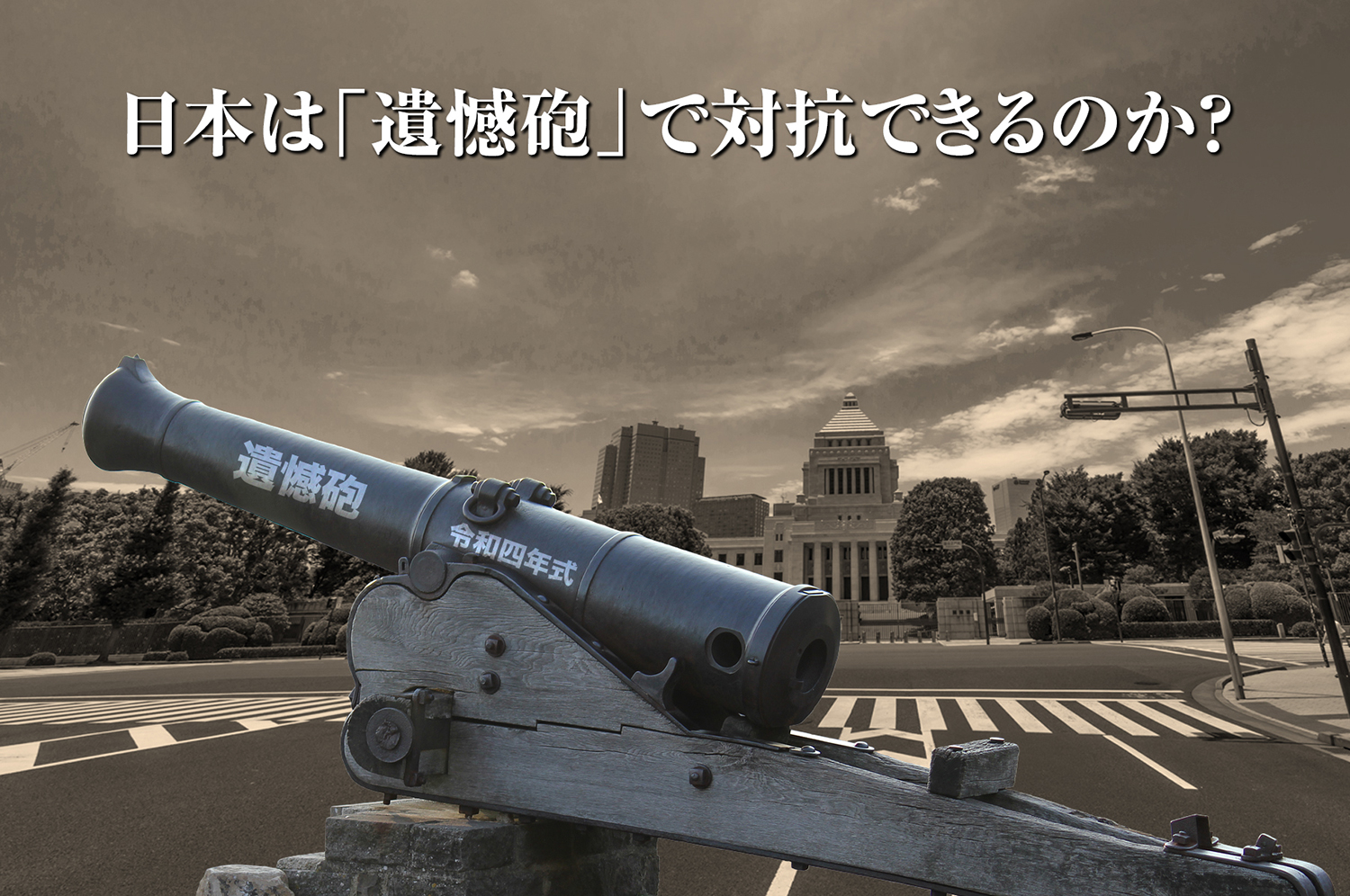 日本は「遺憾砲」で対抗できるのか？