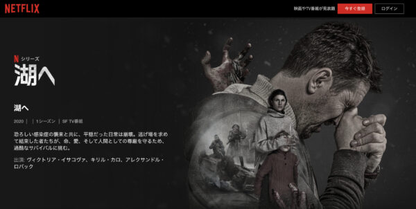 「湖へ」Netflix