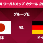 ワールドカップ・カタール2022　日本vs ドイツ