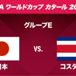 ワールドカップ・カタール2022　日本vs コスタリカ