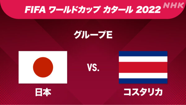 ワールドカップ・カタール2022　日本vs コスタリカ