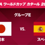 ワールドカップ・カタール2022　日本vs スペイン