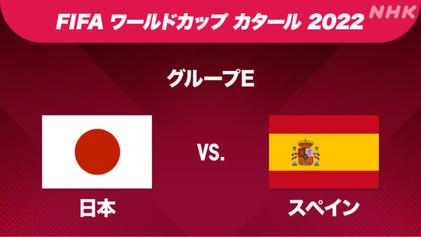 ワールドカップ・カタール2022　日本vs スペイン