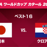 日本 vs クロアチア
