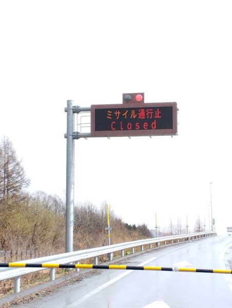 ミサイル通行止