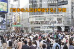 「日本の人口は半減する」予測