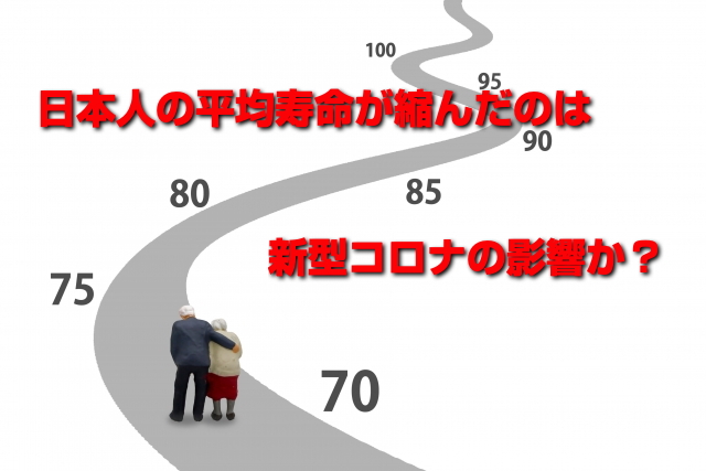 日本人の平均寿命が縮んだのは新型コロナの影響か？