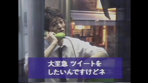 「昭和は公衆電話からツイートしていた」動画