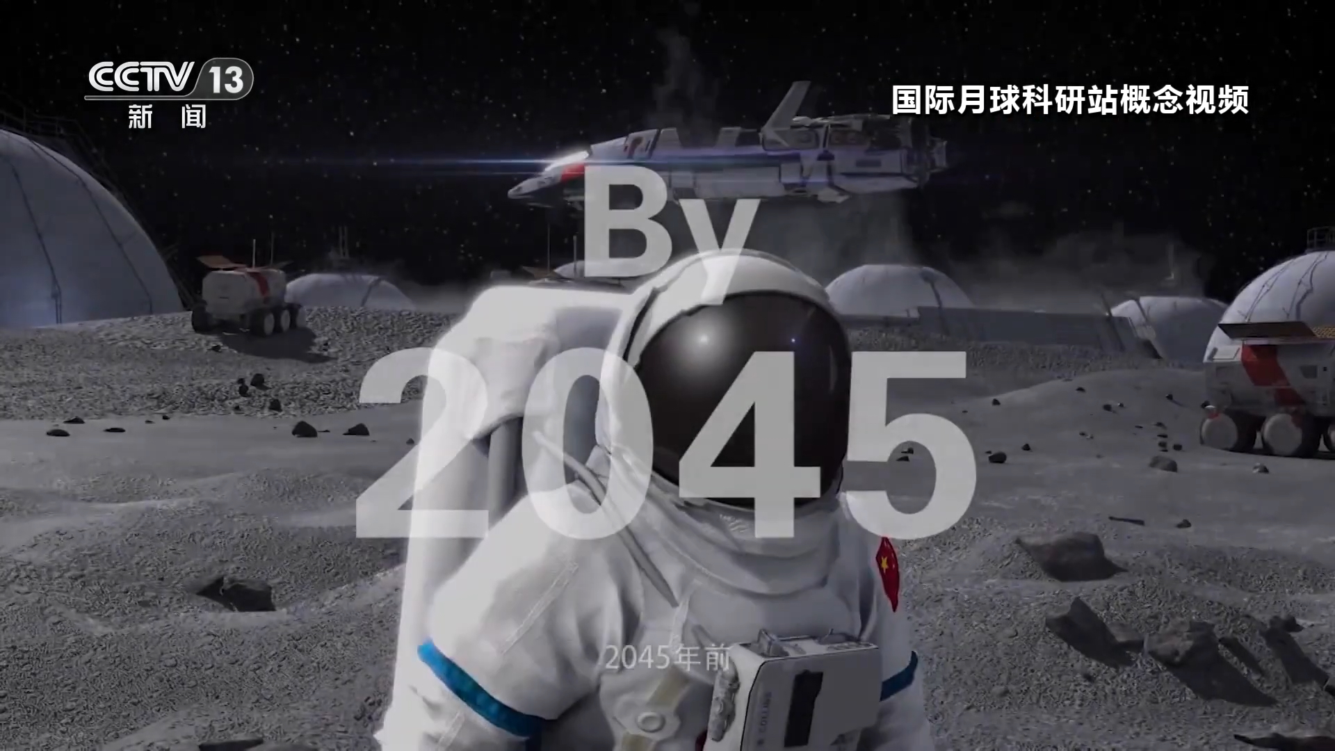 中国の月面基地計画のコンセプト動画