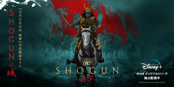 SHOGUN -将軍-