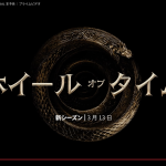 『ホイール・オブ・タイム』シーズン3 OFFICIAL 本予告