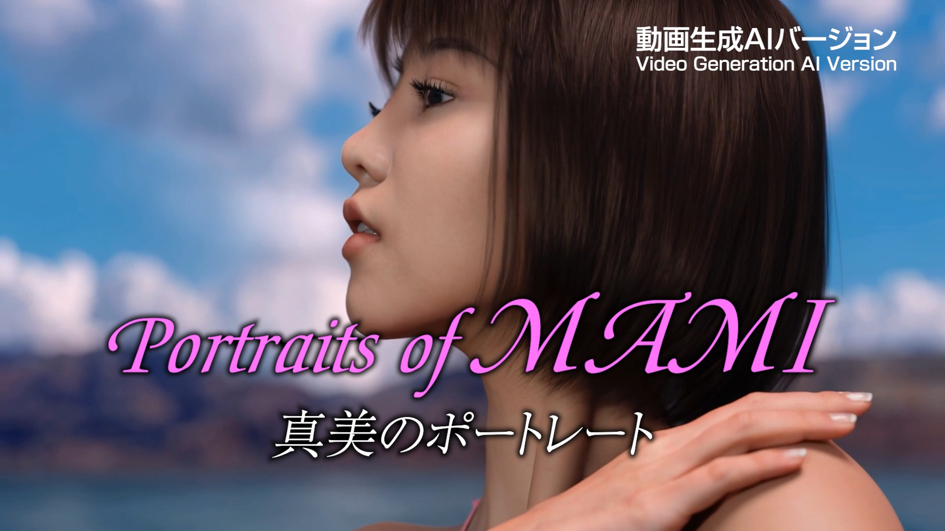 Portraits of MAMI（真美のポートレート）★動画生成ＡＩバージョン