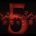 『ストレンジャー・シングス 未知の世界 5』