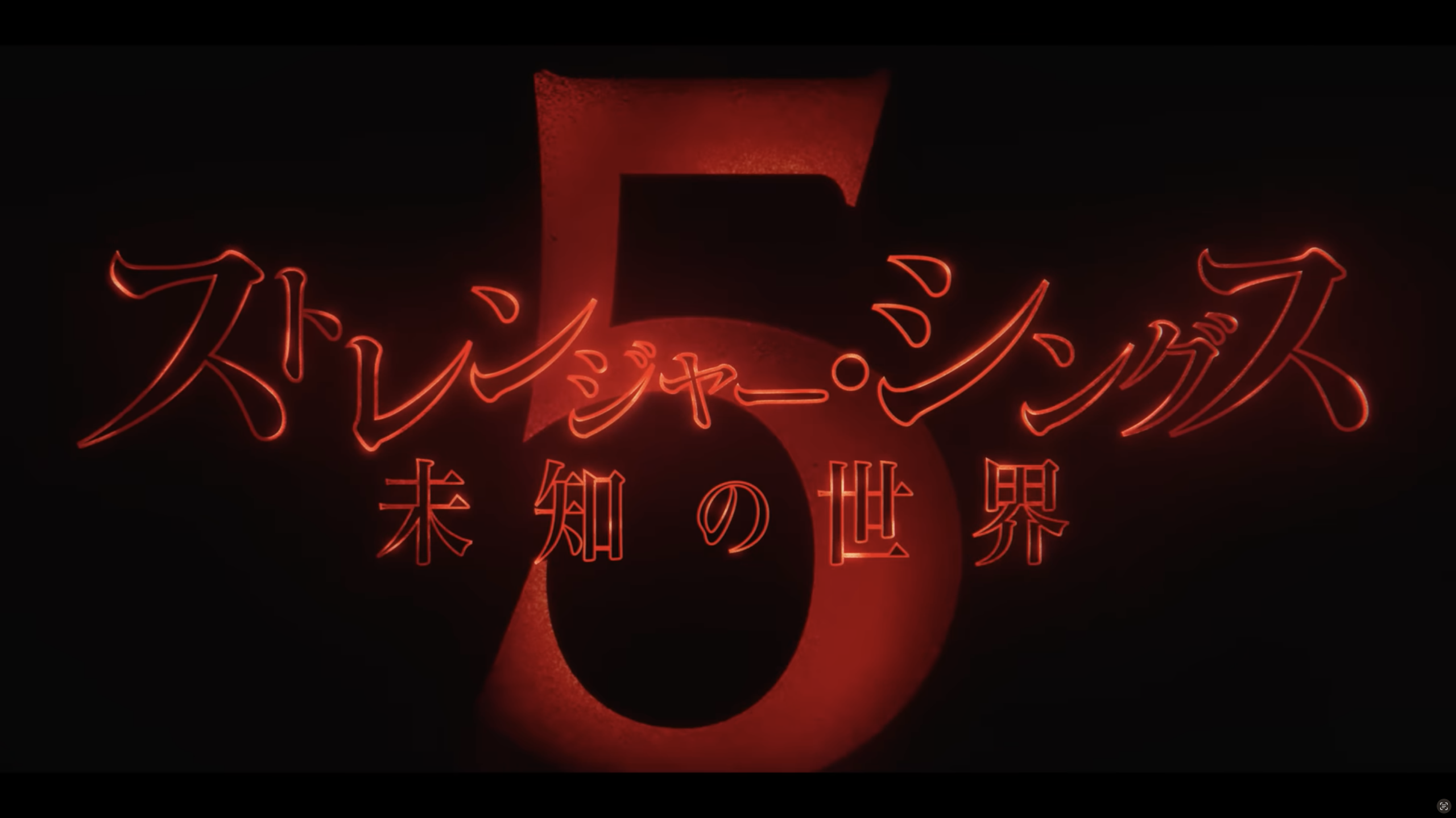 『ストレンジャー・シングス 未知の世界 5』