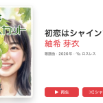 初恋はシャインマスカット・Apple Music