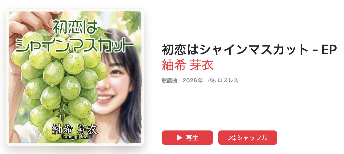 初恋はシャインマスカット・Apple Music