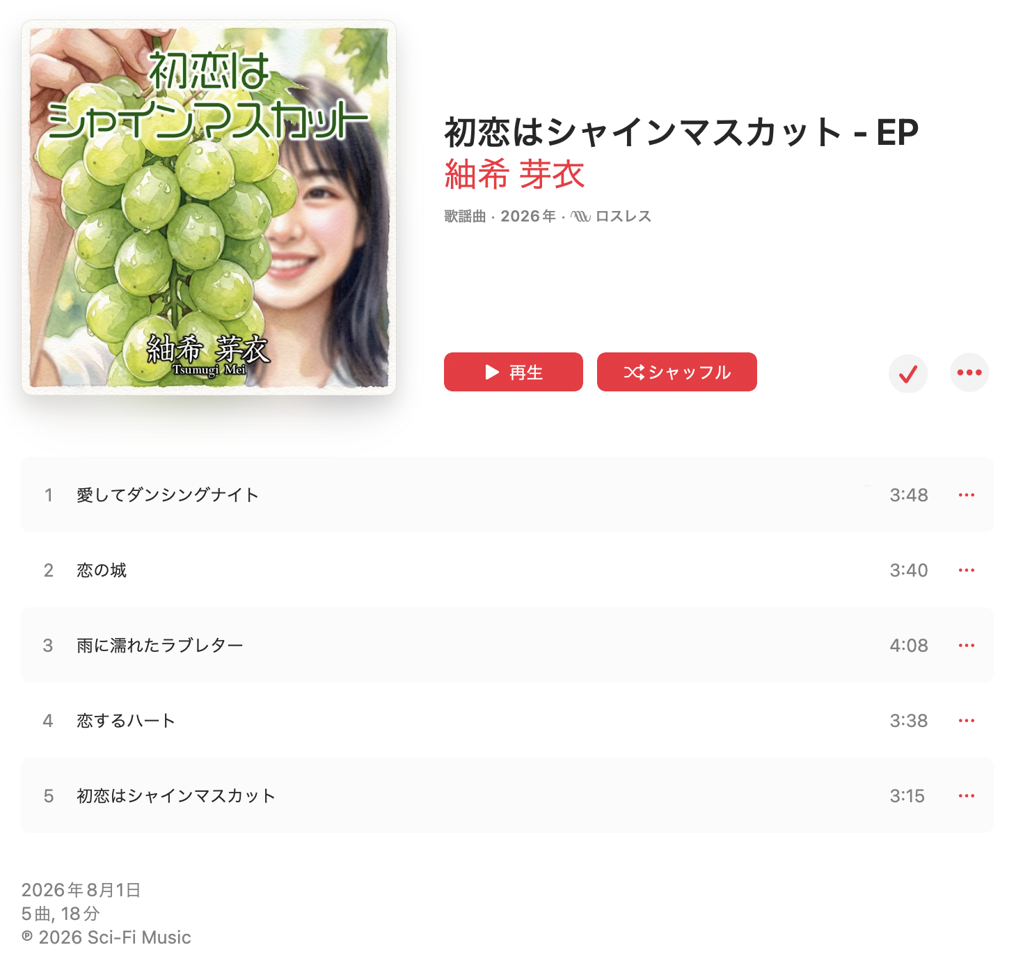初恋はシャインマスカット・Apple Music